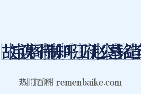 故宝谟阁待制知平江府赵公墓铭造句是什么意思的图片